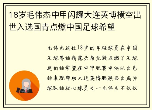 18岁毛伟杰中甲闪耀大连英博横空出世入选国青点燃中国足球希望