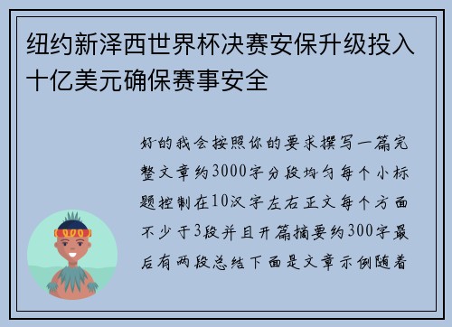 纽约新泽西世界杯决赛安保升级投入十亿美元确保赛事安全