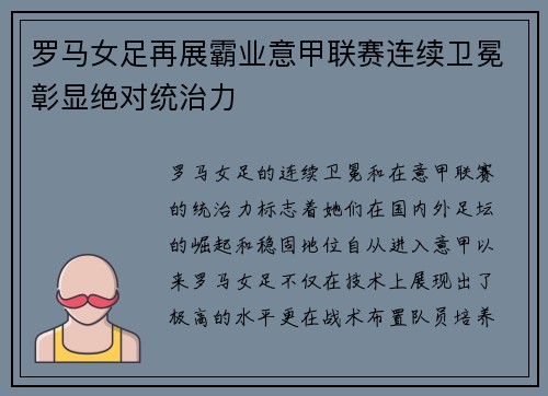 罗马女足再展霸业意甲联赛连续卫冕彰显绝对统治力