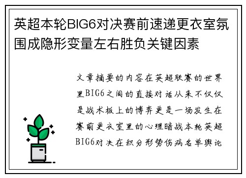 英超本轮BIG6对决赛前速递更衣室氛围成隐形变量左右胜负关键因素