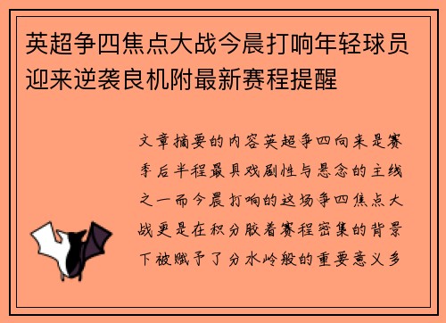 英超争四焦点大战今晨打响年轻球员迎来逆袭良机附最新赛程提醒
