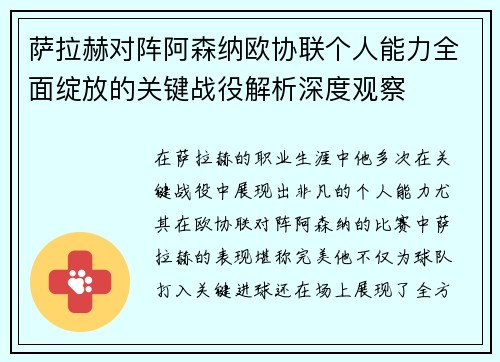 萨拉赫对阵阿森纳欧协联个人能力全面绽放的关键战役解析深度观察