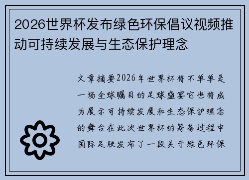 2026世界杯发布绿色环保倡议视频推动可持续发展与生态保护理念