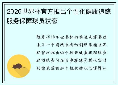 2026世界杯官方推出个性化健康追踪服务保障球员状态