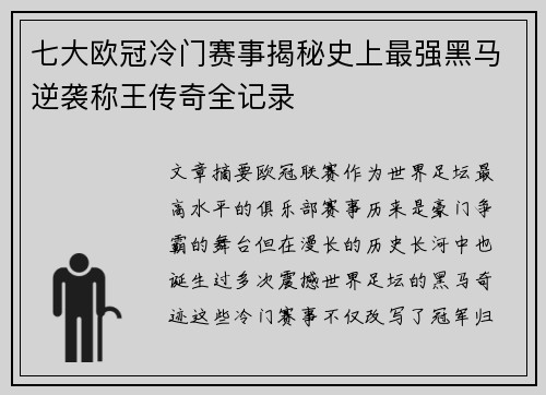 七大欧冠冷门赛事揭秘史上最强黑马逆袭称王传奇全记录