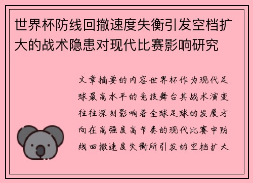 世界杯防线回撤速度失衡引发空档扩大的战术隐患对现代比赛影响研究