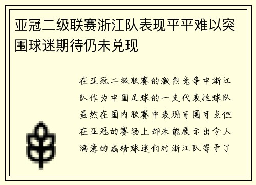 亚冠二级联赛浙江队表现平平难以突围球迷期待仍未兑现
