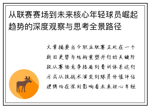 从联赛赛场到未来核心年轻球员崛起趋势的深度观察与思考全景路径