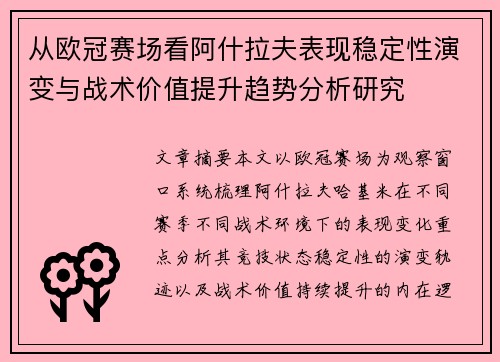 从欧冠赛场看阿什拉夫表现稳定性演变与战术价值提升趋势分析研究