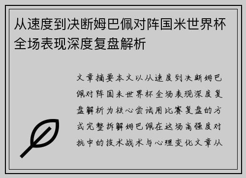 从速度到决断姆巴佩对阵国米世界杯全场表现深度复盘解析