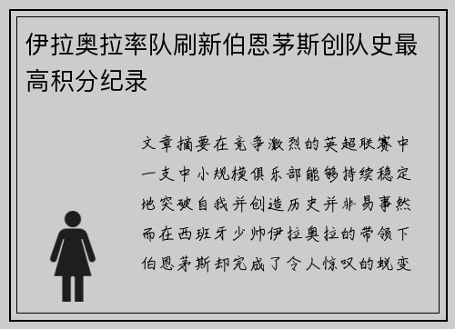 伊拉奥拉率队刷新伯恩茅斯创队史最高积分纪录