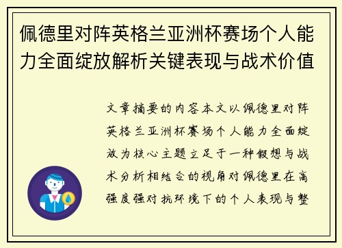 佩德里对阵英格兰亚洲杯赛场个人能力全面绽放解析关键表现与战术价值
