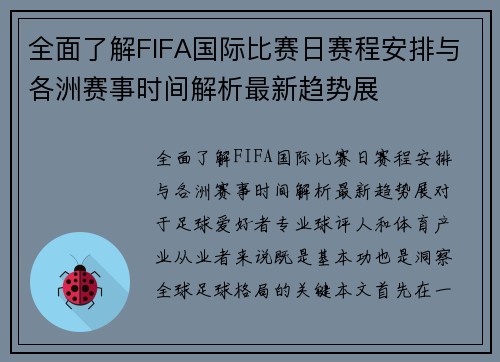 全面了解FIFA国际比赛日赛程安排与各洲赛事时间解析最新趋势展