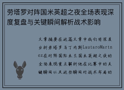 劳塔罗对阵国米英超之夜全场表现深度复盘与关键瞬间解析战术影响