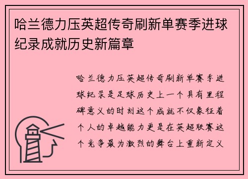 哈兰德力压英超传奇刷新单赛季进球纪录成就历史新篇章