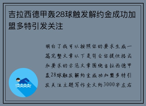 吉拉西德甲轰28球触发解约金成功加盟多特引发关注