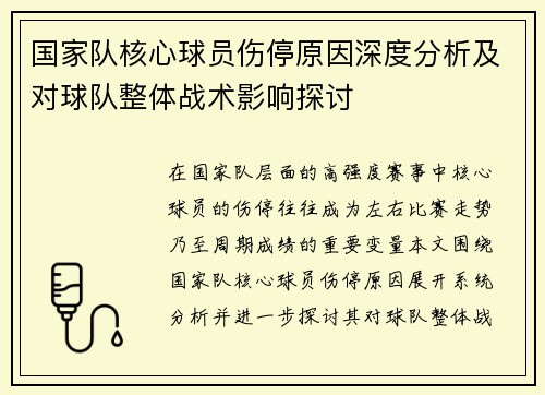 国家队核心球员伤停原因深度分析及对球队整体战术影响探讨