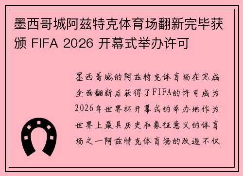 墨西哥城阿兹特克体育场翻新完毕获颁 FIFA 2026 开幕式举办许可