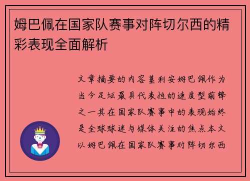 姆巴佩在国家队赛事对阵切尔西的精彩表现全面解析