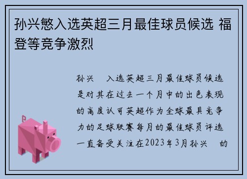 孙兴慜入选英超三月最佳球员候选 福登等竞争激烈