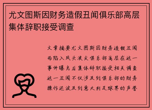 尤文图斯因财务造假丑闻俱乐部高层集体辞职接受调查