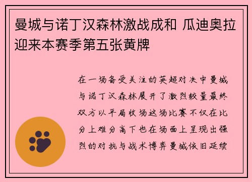 曼城与诺丁汉森林激战成和 瓜迪奥拉迎来本赛季第五张黄牌