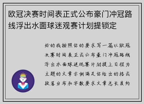 欧冠决赛时间表正式公布豪门冲冠路线浮出水面球迷观赛计划提锁定