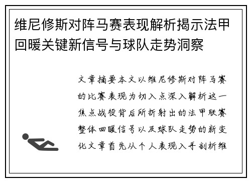 维尼修斯对阵马赛表现解析揭示法甲回暖关键新信号与球队走势洞察
