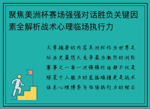 聚焦美洲杯赛场强强对话胜负关键因素全解析战术心理临场执行力