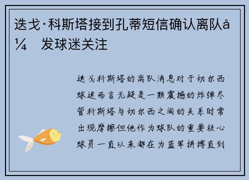 迭戈·科斯塔接到孔蒂短信确认离队引发球迷关注