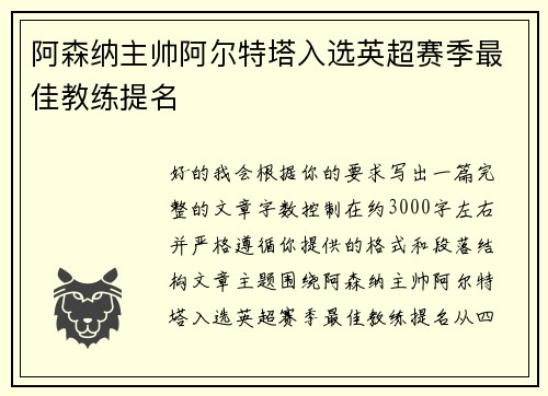 阿森纳主帅阿尔特塔入选英超赛季最佳教练提名