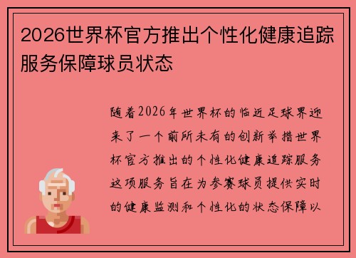 2026世界杯官方推出个性化健康追踪服务保障球员状态