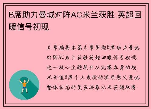 B席助力曼城对阵AC米兰获胜 英超回暖信号初现