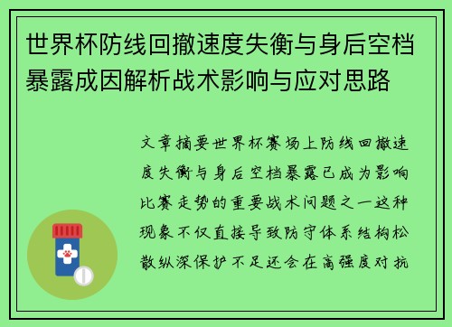 世界杯防线回撤速度失衡与身后空档暴露成因解析战术影响与应对思路