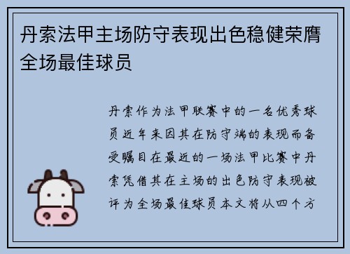 丹索法甲主场防守表现出色稳健荣膺全场最佳球员