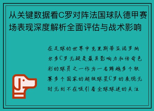 从关键数据看C罗对阵法国球队德甲赛场表现深度解析全面评估与战术影响