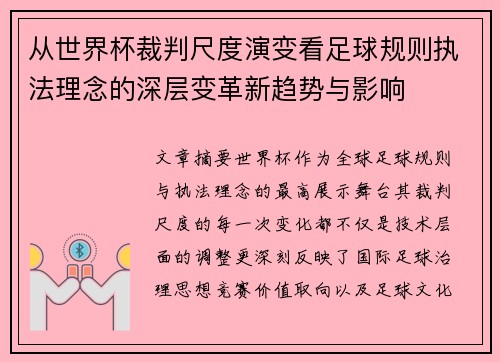 从世界杯裁判尺度演变看足球规则执法理念的深层变革新趋势与影响