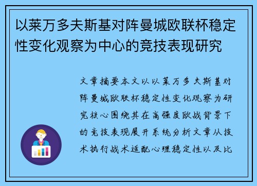 以莱万多夫斯基对阵曼城欧联杯稳定性变化观察为中心的竞技表现研究