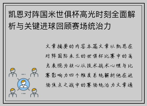 凯恩对阵国米世俱杯高光时刻全面解析与关键进球回顾赛场统治力