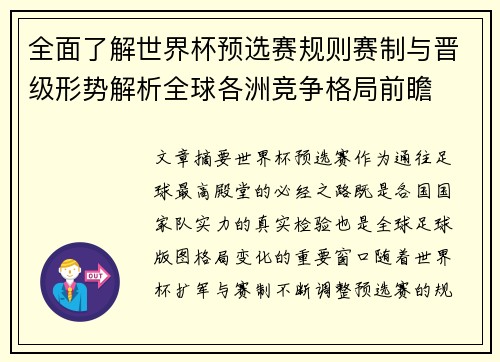 全面了解世界杯预选赛规则赛制与晋级形势解析全球各洲竞争格局前瞻