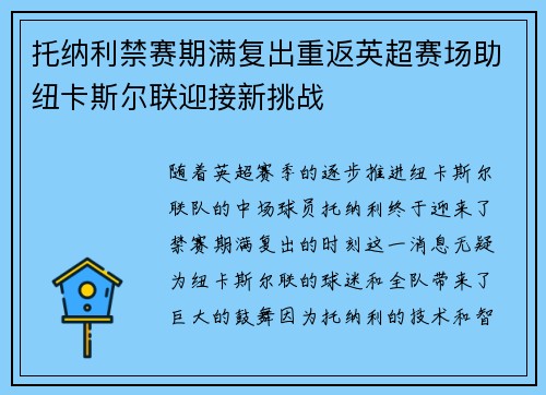 托纳利禁赛期满复出重返英超赛场助纽卡斯尔联迎接新挑战 托纳利禁赛期满复出重返英超赛场助纽卡斯尔联迎接新挑战