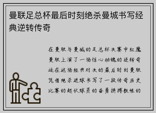 曼联足总杯最后时刻绝杀曼城书写经典逆转传奇