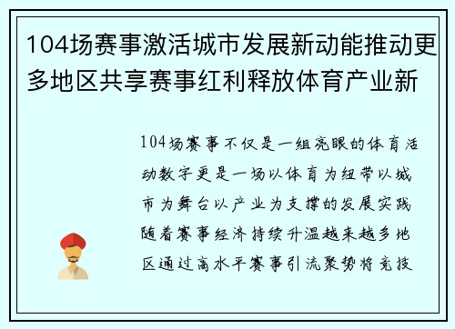104场赛事激活城市发展新动能推动更多地区共享赛事红利释放体育产业新价值